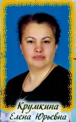 Крумкина Елена Юрьевна