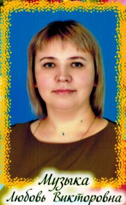 Музыка Любовь Викторовна
