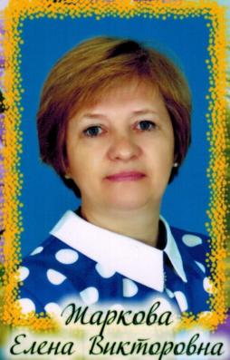 Жаркова Елена Викторовна