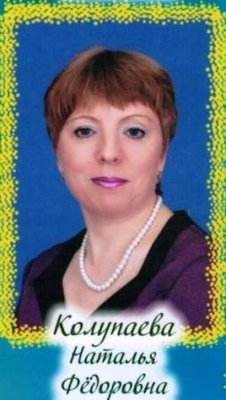 Колупаева Наталья Федоровна