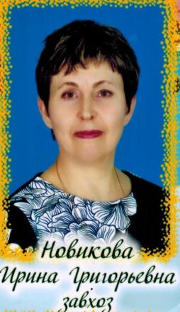 Новикова Ирина Григорьевна