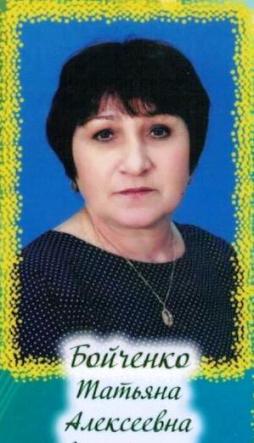 Бойченко Татьяна Алексеевна
