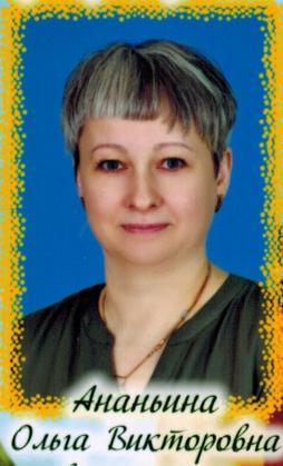Ананьина Ольга Викторовна
