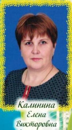 Калинина Елена Викторовна