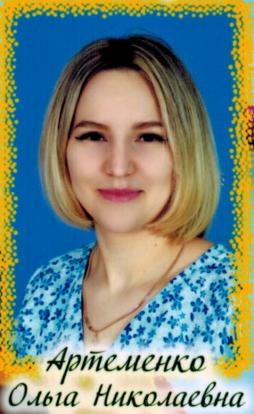 Артеменко Ольга Николаевна