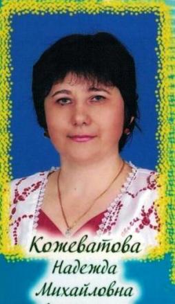 Кожеватова Надежда Михайловна